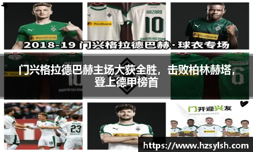门兴格拉德巴赫主场大获全胜，击败柏林赫塔，登上德甲榜首