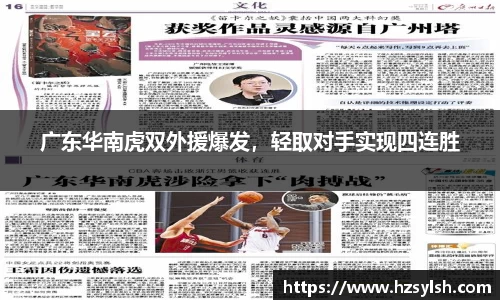 广东华南虎双外援爆发，轻取对手实现四连胜