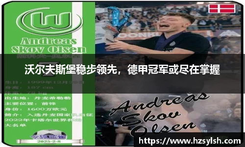 沃尔夫斯堡稳步领先，德甲冠军或尽在掌握