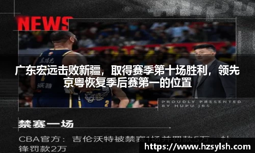 广东宏远击败新疆，取得赛季第十场胜利，领先京粤恢复季后赛第一的位置