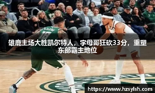 雄鹿主场大胜凯尔特人，字母哥狂砍33分，重塑东部霸主地位