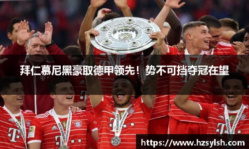 拜仁慕尼黑豪取德甲领先！势不可挡夺冠在望