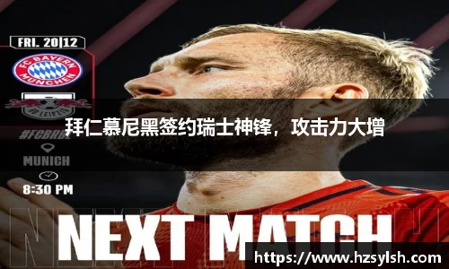 拜仁慕尼黑签约瑞士神锋，攻击力大增