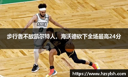 步行者不敌凯尔特人，海沃德砍下全场最高24分