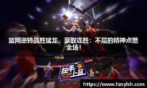 篮网逆转战胜猛龙，豪取连胜：不屈的精神点燃全场！