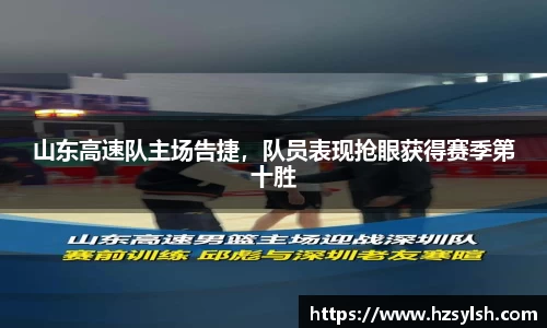 山东高速队主场告捷，队员表现抢眼获得赛季第十胜