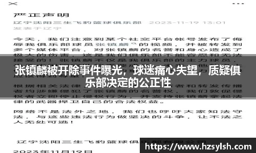张镇麟被开除事件曝光，球迷痛心失望，质疑俱乐部决定的公正性