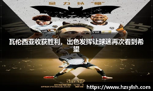 瓦伦西亚收获胜利，出色发挥让球迷再次看到希望
