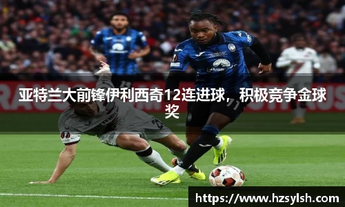 亚特兰大前锋伊利西奇12连进球，积极竞争金球奖