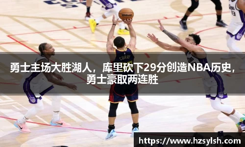 勇士主场大胜湖人，库里砍下29分创造NBA历史，勇士豪取两连胜