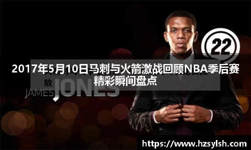 2017年5月10日马刺与火箭激战回顾NBA季后赛精彩瞬间盘点