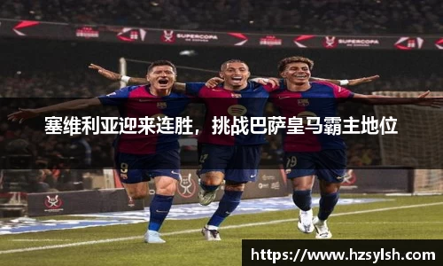 塞维利亚迎来连胜，挑战巴萨皇马霸主地位