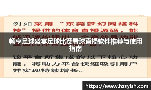 畅享足球盛宴足球比赛看球直播软件推荐与使用指南