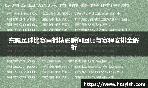 东嘎足球比赛直播精彩瞬间回顾与赛程安排全解析