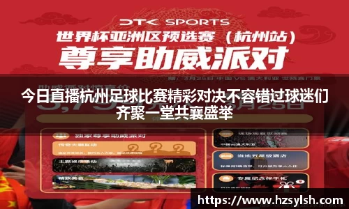 今日直播杭州足球比赛精彩对决不容错过球迷们齐聚一堂共襄盛举