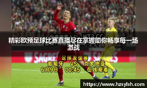 精彩欧预足球比赛直播尽在掌握助你畅享每一场激战