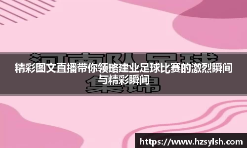 精彩图文直播带你领略建业足球比赛的激烈瞬间与精彩瞬间