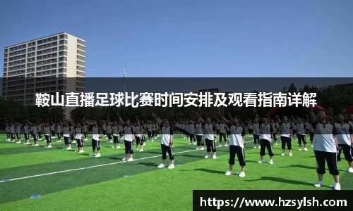 鞍山直播足球比赛时间安排及观看指南详解