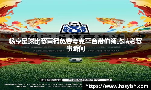 畅享足球比赛直播免费夸克平台带你领略精彩赛事瞬间