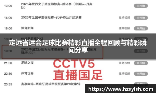 定远省运会足球比赛精彩直播全程回顾与精彩瞬间分享