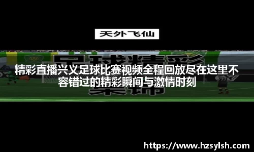 精彩直播兴义足球比赛视频全程回放尽在这里不容错过的精彩瞬间与激情时刻