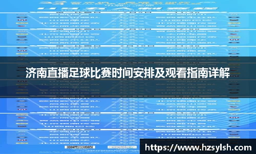 济南直播足球比赛时间安排及观看指南详解