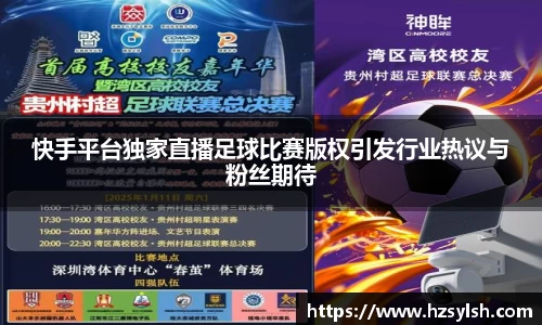 快手平台独家直播足球比赛版权引发行业热议与粉丝期待