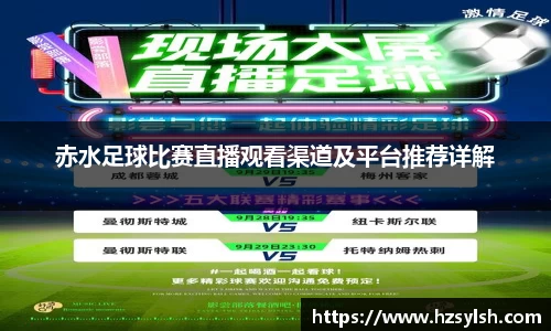 赤水足球比赛直播观看渠道及平台推荐详解