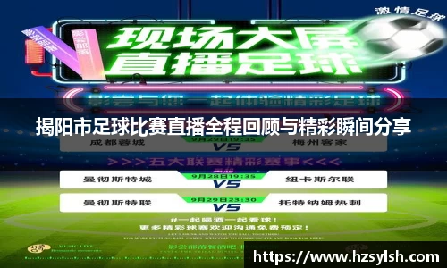 揭阳市足球比赛直播全程回顾与精彩瞬间分享