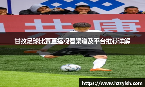 甘孜足球比赛直播观看渠道及平台推荐详解