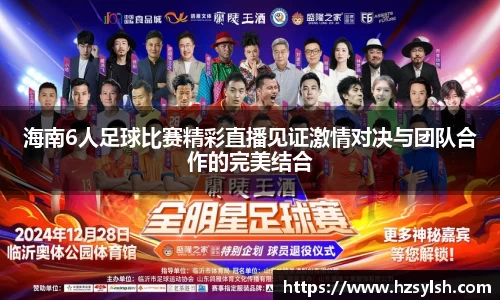 海南6人足球比赛精彩直播见证激情对决与团队合作的完美结合