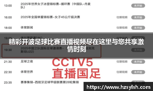 精彩开波足球比赛直播视频尽在这里与您共享激情时刻