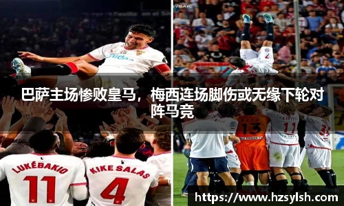 巴萨主场惨败皇马，梅西连场脚伤或无缘下轮对阵马竞