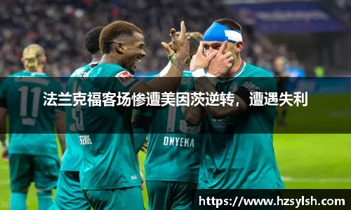 法兰克福客场惨遭美因茨逆转，遭遇失利