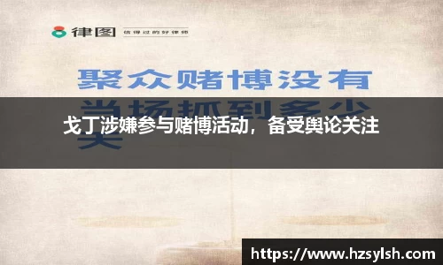 戈丁涉嫌参与赌博活动，备受舆论关注