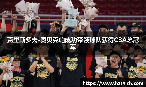 克里斯多夫-奥贝克帕成功带领球队获得CBA总冠军