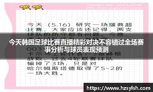 今天韩国足球比赛直播精彩对决不容错过全场赛事分析与球员表现预测