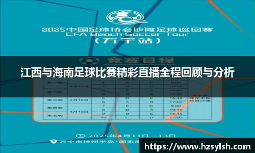 江西与海南足球比赛精彩直播全程回顾与分析