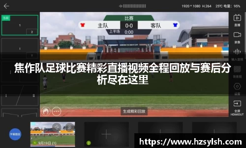 焦作队足球比赛精彩直播视频全程回放与赛后分析尽在这里