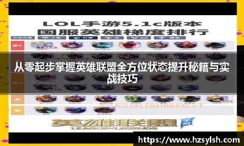 从零起步掌握英雄联盟全方位状态提升秘籍与实战技巧
