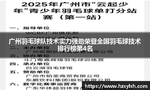广州羽毛球队技术实力强劲荣登全国羽毛球技术排行榜第4名