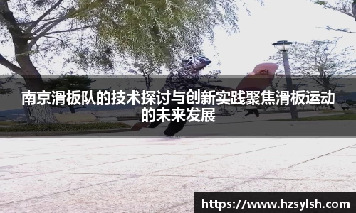 南京滑板队的技术探讨与创新实践聚焦滑板运动的未来发展