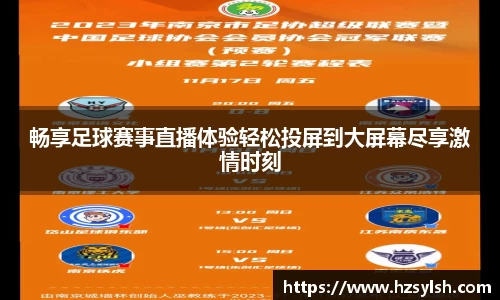 畅享足球赛事直播体验轻松投屏到大屏幕尽享激情时刻