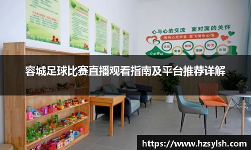 容城足球比赛直播观看指南及平台推荐详解
