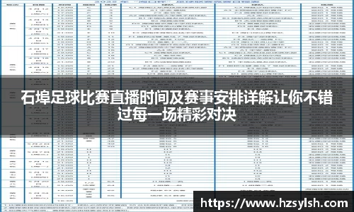 石埠足球比赛直播时间及赛事安排详解让你不错过每一场精彩对决