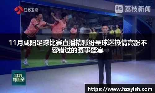 11月咸阳足球比赛直播精彩纷呈球迷热情高涨不容错过的赛事盛宴