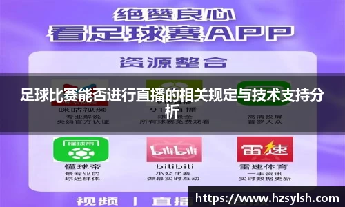 足球比赛能否进行直播的相关规定与技术支持分析