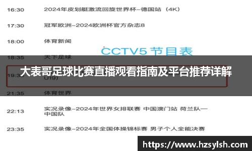 大表哥足球比赛直播观看指南及平台推荐详解