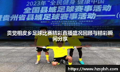 贡觉相皮乡足球比赛精彩直播盛况回顾与精彩瞬间分享