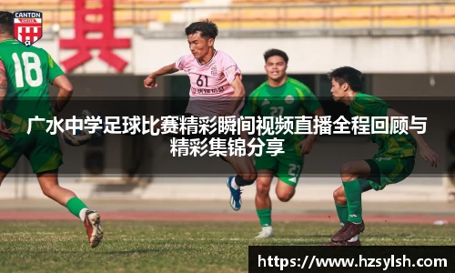 广水中学足球比赛精彩瞬间视频直播全程回顾与精彩集锦分享